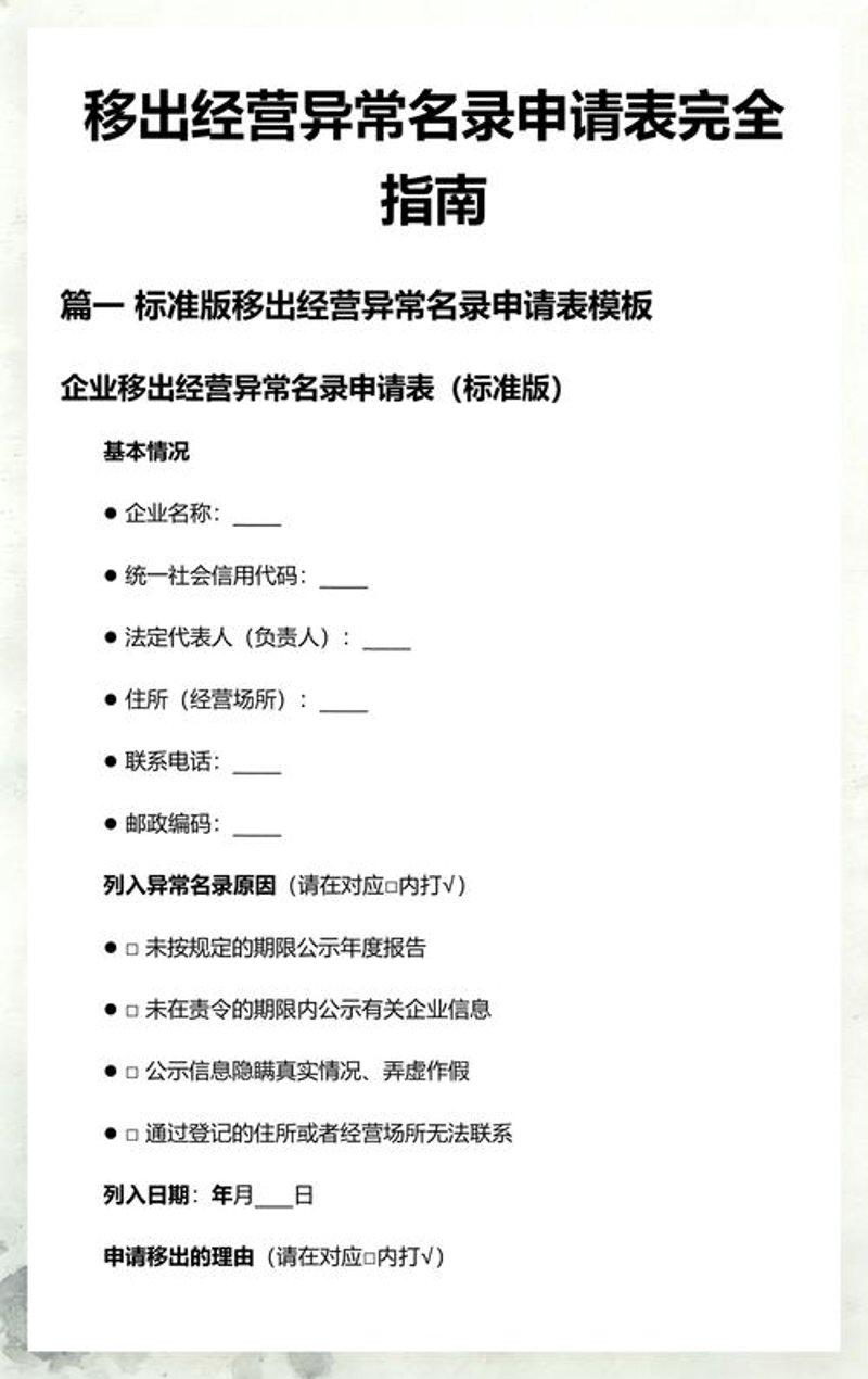 经营异常名录